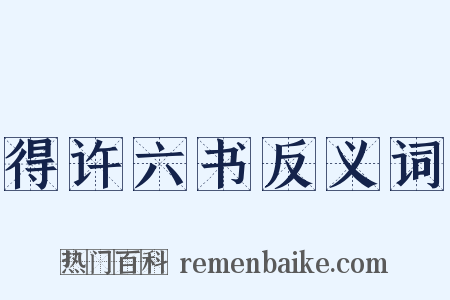 得许六书反义词是什么意思的图片
